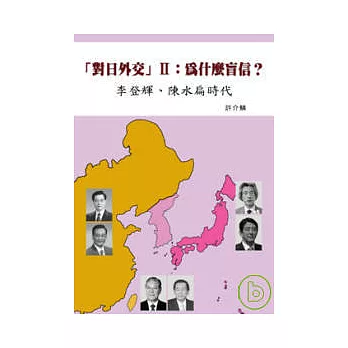 「對日外交」II：為什麼盲信？：李登輝、陳水扁時代