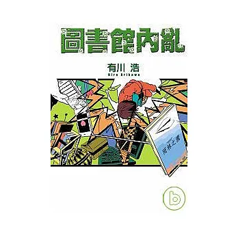 圖書館內亂