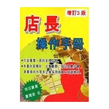 店長操作手冊（增訂三版）