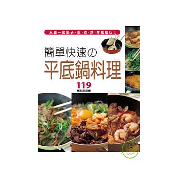 簡單快速的平底鍋料理