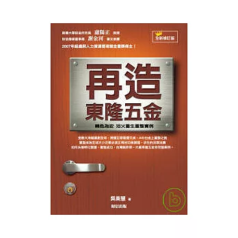 再造東隆五金：轉危為安，浴火重生重整實例【全新修訂版】