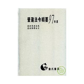 營建法令輯要97年度合訂本(最新營建法規/最新解釋函令)