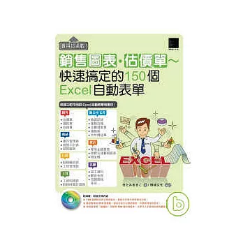 實用超滿載!銷售圖表．估價單~快速搞定的150個Excel自動表單