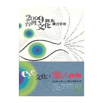 2009台灣文化觀光導覽手冊