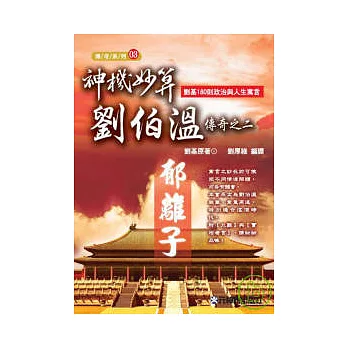 神機妙算劉伯溫傳奇之二：郁離子 ---劉基180則政治與人生寓言