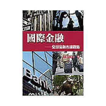 國際金融－全球金融市場觀點