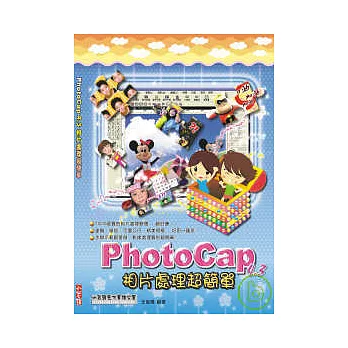 PhotoCap4.3 相片處理超簡單