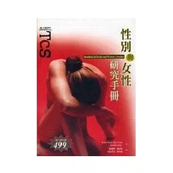 性別與女性研究手冊