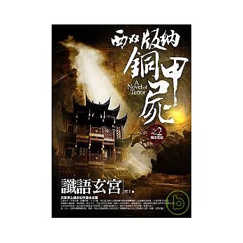 西雙版納銅甲屍之2：讖語玄宮（完結）