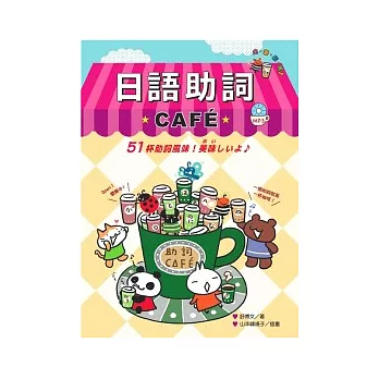 日語助詞CAFE（附MP3）