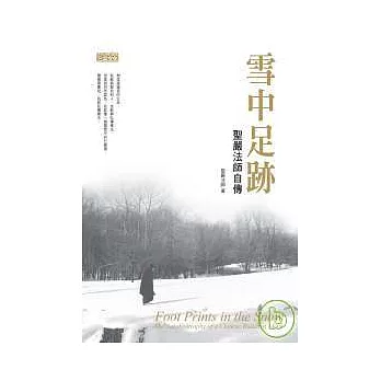 雪中足跡 聖嚴法師自傳