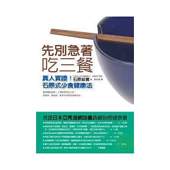 先別急著吃三餐──真人實證！石原式少食健康法