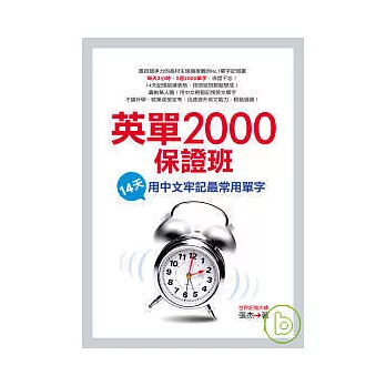 英單2000保證班──14天用中文牢記最常用單字