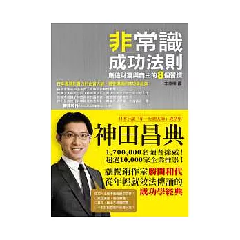 非常識成功法則 ──創造財富與自由的8個習慣