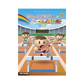 Word 2007 文書奧運會(附CD)