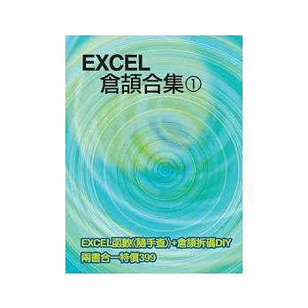 EXCEL 倉頡合集(1)(附光碟)