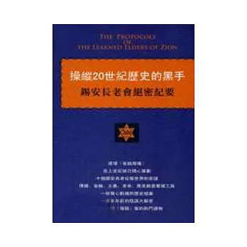 操縱二十世紀歷史的黑手－錫安長老會絕密紀要