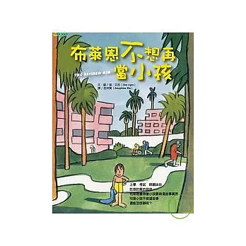 布萊恩不想再當小孩