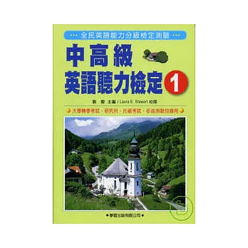 中高級英語聽力檢定１附MP3《全民英檢中高級檢定5》