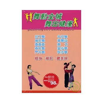 舞動全城．舞出健康(2本/套)社交舞、修身減肥健美操