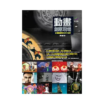 動畫創意現場：台灣動畫導演名作大剖析(附台灣動畫全紀錄DVD)