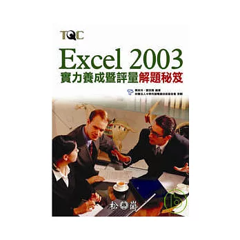 Excel 2003 實力養成暨評量解題秘笈
