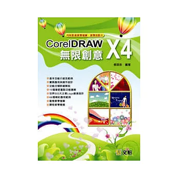 CorelDRAW X4無限創意(附光碟)