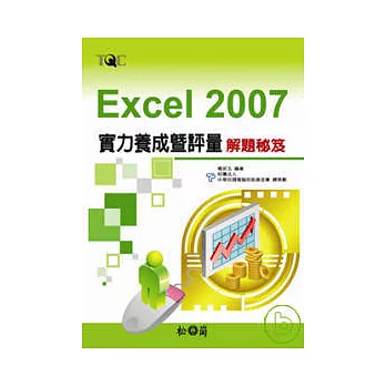 Excel 2007 實力養成暨評量解題秘笈
