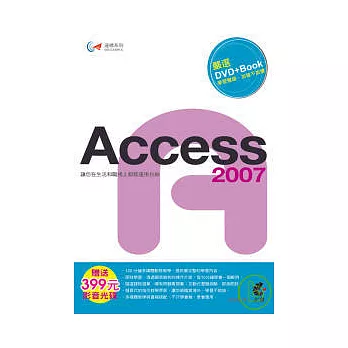 達標！Access 2007 (附光碟)