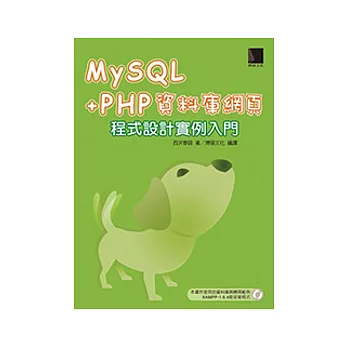 MySQL+PHP 資料庫網頁程式設計實例入門