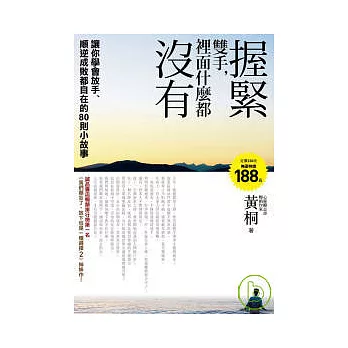 握緊雙手，裡面什麼都沒有：讓你學會放手，順逆成敗都自在的80則小故事