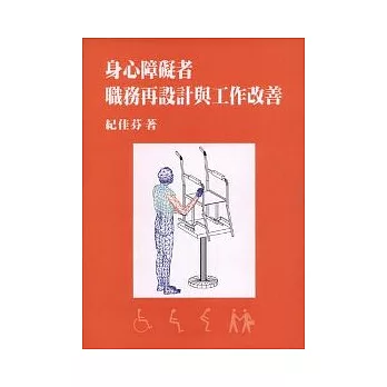 身心障礙者職務再設計與工作改善