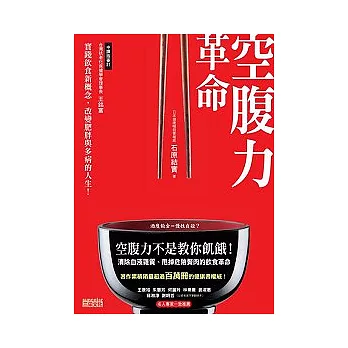 空腹力革命：清除血液雜質、甩掉危險贅肉的飲食革命！