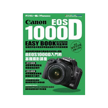 Canon EOS1000D數位單眼相機完全解析