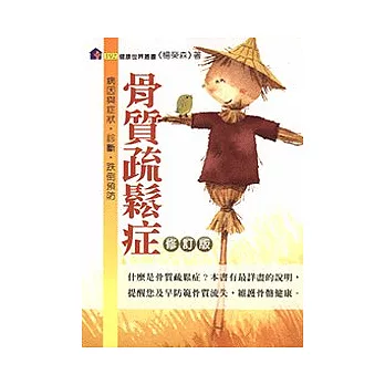 骨質疏鬆症：病因與症狀．診斷．跌倒預防（修訂版）