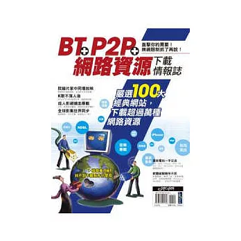 BT + P2P + 網路資源下載情報誌