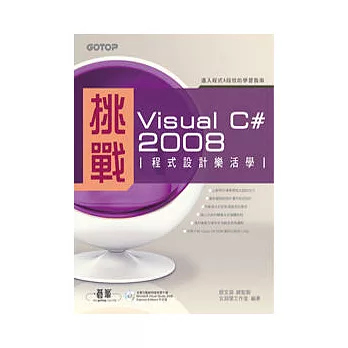 挑戰Visual C# 2008程式設計樂活學(附範例程式)