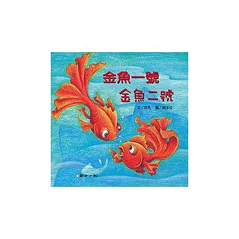 金魚一號．金魚二號