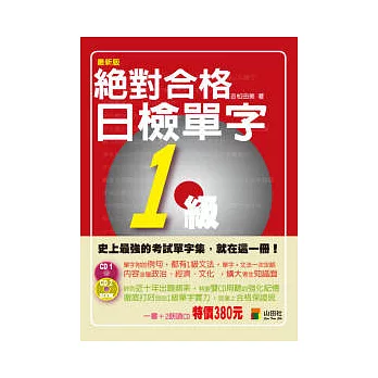 絕對合格！日檢單字1級（25K+2CD）