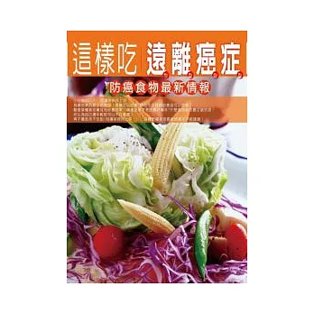 這樣吃遠離癌症—防癌食物最新情報