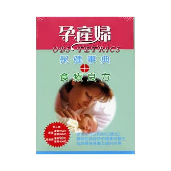 孕產婦保健事典+食療良方(3本/套)孕產婦必需之營養元素.孕婦保健