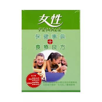 女性保健事典+食療良方(3本/套)月經篇.乳腺篇.婦科篇