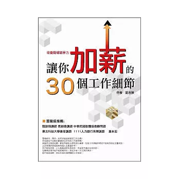 培養職場競爭力--讓你加薪的30個工作細節