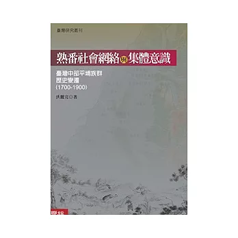 熟番社會網絡與集體意識：臺灣中部平埔族群歷史變遷（1700-1900）