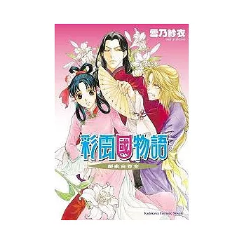 彩雲國物語 鄰家白百合