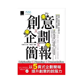 創意x企劃x簡報--以五頁式企劃簡報提升創意的說服力