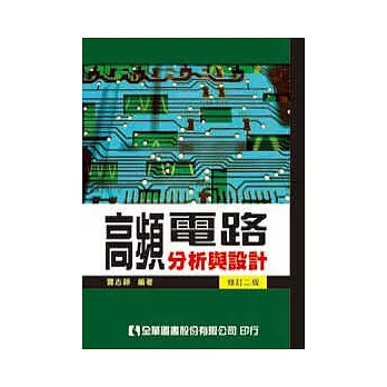 高頻電路分析與設計(修訂二版)