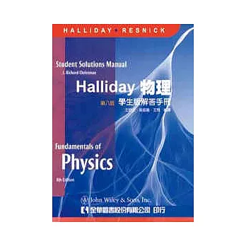 Halliday 物理(第八版)學生版解答手冊