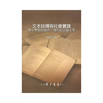 文本詮釋與社會實踐：蔣年豐教授逝世十週年紀念論文集【精】