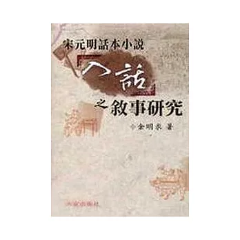 宋元明話本小說「入話」之敘事研究